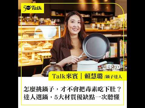怎麼挑鍋子，才不會把毒素吃下肚？達人選鍋，5大材質優缺點一次聽懂 (ep.70) ｜50+Talk