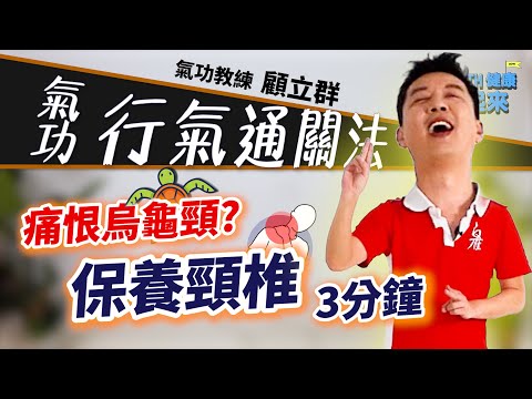 氣功教學入門 | 原來氣功能挽救烏龜頸？椅子上直接做起來，「行氣通關法」最便利的氣功《Health健康動起來EP71》