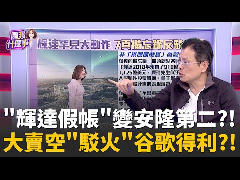 被大賣空貝瑞盯上?輝達財報"折舊騙局"恐引爆地雷! 貝瑞震撼彈!直指輝達客戶"會計遊戲":AI營收恐摻水! │陳斐娟 主持 │20251128 │關我什麼事