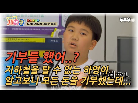 My Child's Private Life Episode 32 (Part 2): Donated? Ha-young, who can't afford the subway, turn...