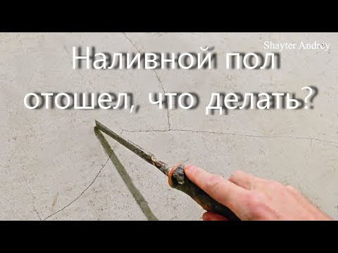 Лопнул наливной пол и отошел, что сделать, чтобы это не повторялось!