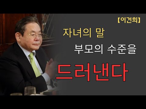 【이건희 어록】 완벽한 부모보다 '적당히 맹한 부모'가 더 나은 진짜 이유
