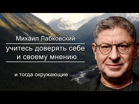 Будь Уверена в Себе ты самая Лучшая и Свернёшь горы ! Михаил Лабковский