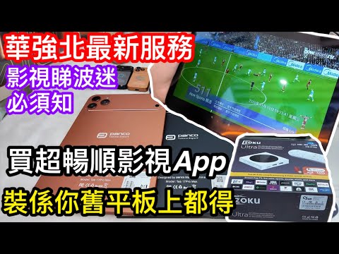 華強北最強影視APP直接買｜用返你自己部平板都得｜超暢順睇影集及體育賽事｜另有多款最新產品包括平價K歌靚聲音箱｜上到飛機3C認證高品質充電寶｜清潔神器暴力風扇