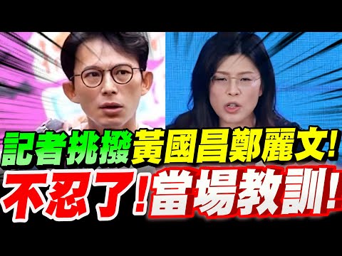 【全字幕】太白目！記者挑撥黃國昌鄭麗文！不忍了！不留情面當場教訓！兩人何時相約見面？新北市長人選心結？黃國昌萬聖節活動採訪#國民黨主席#華視
