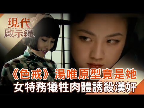 《色戒》湯唯原型竟是她！女特務「犧牲肉體」用美人計誘殺漢奸@57History 2025.03.04 #現代啟示錄