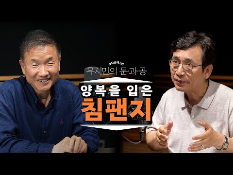 인문학과 과학의 비대칭: 그럴법한 이야기와 확실한 진리ㅣ유시민X박문호ㅣ대담한 과학 잡담 1부ㅣ유시민의 문과공 #3