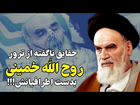 حقایقی منتشر نشده از سربه نیست شدن خمینی که سه دهه مخفی ماند!!!