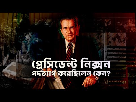 আমেরিকার ইতিহাসে একমাত্র প্রেসিডেন্ট হিসেবে নিক্সন পদত্যাগ করেছিলেন কেন ?| Watergate Scandal