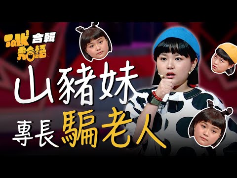 【Talk Talk秀台語】合輯｜山豬妹從遊覽車叫賣起家，專長騙老人、百萬流量奇蹟！古錐是她的武器，二次爆紅絕對不是運氣！｜陳沛冪 吳姍儒 浩子 許效舜 黃豪平 ｜全台第一台語脫口秀選秀｜公視台語台