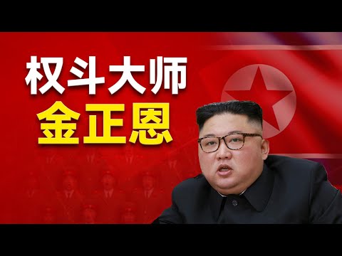 金正恩和习近平为什么互相看不起？金习之间如何博弈？中朝关系为什么两次走到冰点？他如何利用特朗普和普京压服习近平？金正恩为什么最后又出现在93阅兵现场？金正恩｜习近平｜特朗普｜普京｜中朝关系