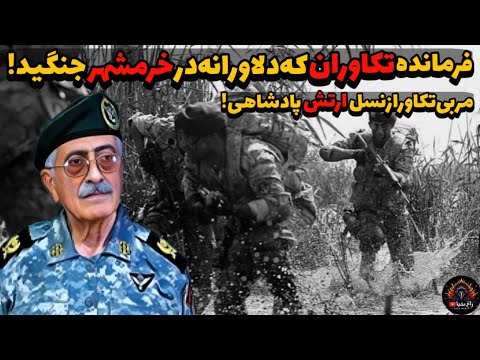 فرمانده تکاوران, که دلاور نبرد های خرمشهر بود. روایت یک مربی تکاور از نسل ارتش پادشاهی!