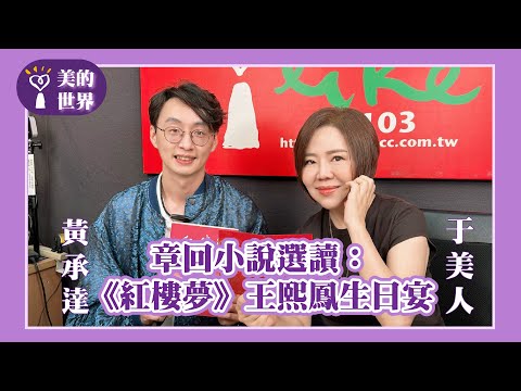 【章回小說選讀：《紅樓夢》王熙鳳生日宴】專訪 中壢高中國文老師 黃承達｜美的世界 2025.10.15