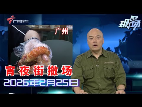 【DV现场】广州员村宵夜街撤场 老板熟客万般不舍|东莞：外来务工者返莞返岗 人社局安排免费专车接送|2025年度个税汇算今起开启预约 3月1日正式办理|20260225完整版 #粤语 #news