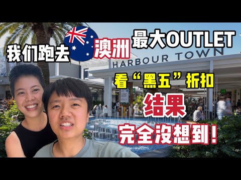 澳洲年尾大促销！到底值得逛吗⁉️钱包在滴血🩸“黑五”我们撸了什么羊毛回家！