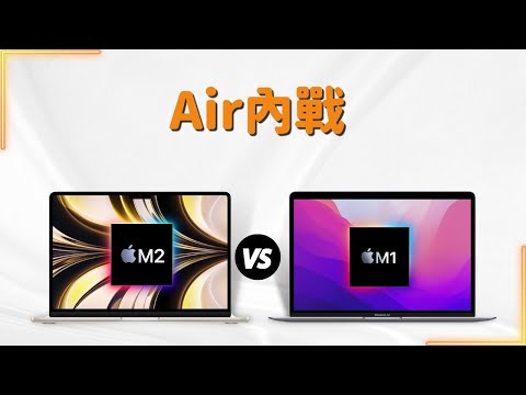 【Air內戰】MacBook Air M1 vs M2,到底進步了多少?2022我還可以買M1嗎?#彼得森 #m2 #Apple&tech #Macbookair #對比測試 (可以打開CC字幕)