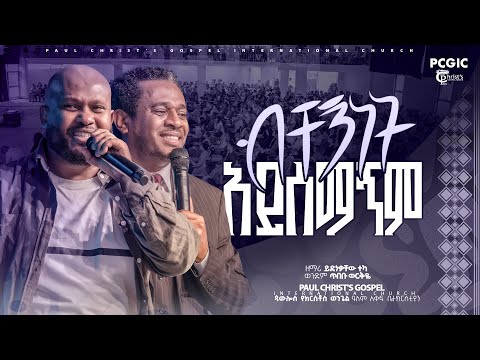 ብቸኝነት አይሰማኝም|| ዘማሪ ይድነቃቸው ተካ|| ወንድም ጥበቡ ወርቅዬ|| አምልኮ|| worship|| PCGIC|| #tibebuworkeye