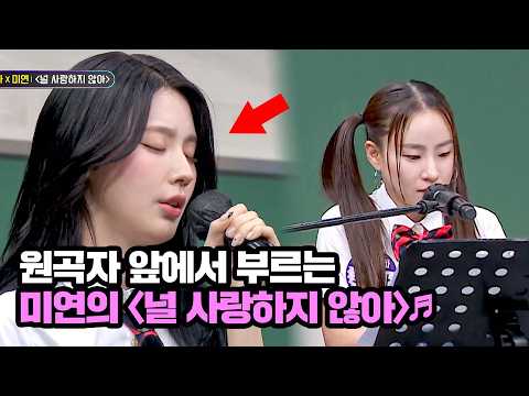 원곡자 앞에서 부르는 미연의 〈널 사랑하지 않아〉♬