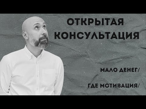Консультация психолога / мало денег / где найти мотивацию / МАРК ФИШЕР