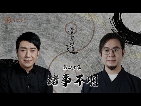 常言道#40｜以仔女作籌碼換婚姻？行錯一步，命只會更難行！｜梁思浩｜雷電道長楓燧｜先知命局｜通靈之王｜直播靈接觸｜楓燧說道TaoTV｜趙振鴻Master Chiu｜法銘靈距離｜