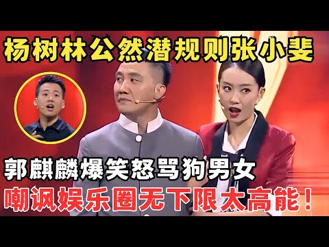 强强联手笑到过年！杨树林选角潜规则张小斐,郭麒麟怒骂狗男女,要笑吐了！#欢笑喜剧人