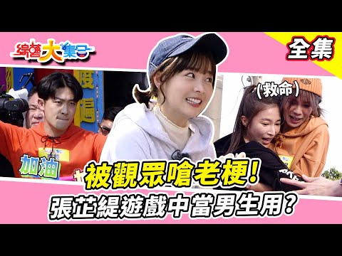 【綜藝大集合】瓜哥被觀眾嗆老梗！再度豪言要幫阿翔付頭期款？UNA自爆不打鼓都打...？郭忠祐嗆瓜哥不讀書都作弊！張芷緹遊戲中當男生用？ 嘉義東石  2024.3.17  @FTV_Show