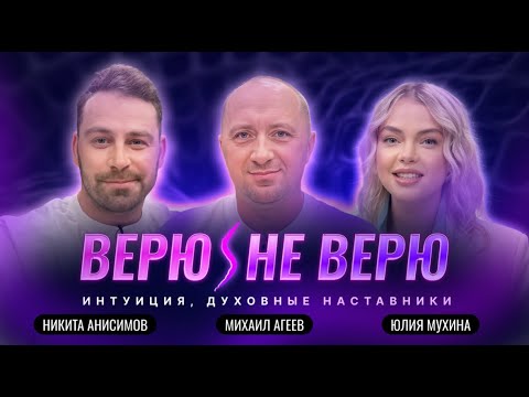Верю/Не Верю. Ангелы, вибрации и путь интуиции. Михаил Агеев