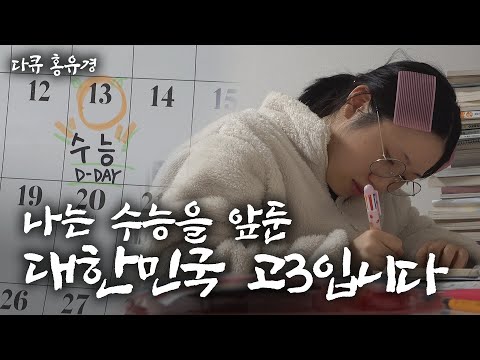 [Documentary Hong Yu-kyung] I'm a Korean high school senior preparing for the CSAT [20251110]