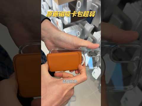 iPhone 原廠磁吸卡包太鬆？｜彼得森 #iphone17