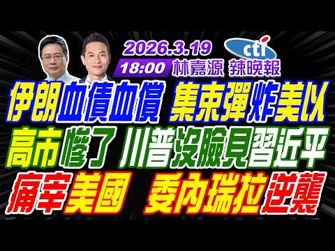 【中天辣晚報】#蔡正元#栗正傑#謝寒冰!伊朗血債血償 集束彈炸美以!高市慘了 川普沒臉見習近平!痛宰美國 委內瑞拉逆襲! | 林嘉源辣晚報20260319完整版@中天新聞CtiNews