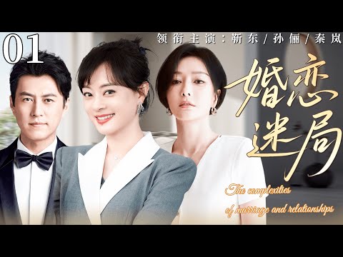 【2026经典情感剧】婚恋迷局 01丨孙俪以为嫁给爱情,没想到婚礼前夜撞破渣男出轨,她终于看清这场婚恋迷局有多可笑!丨主演:靳东、孙俪、秦岚