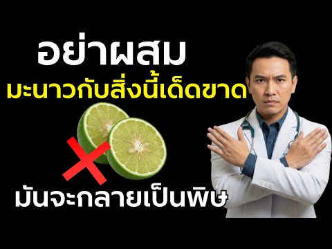 แพทย์เตือน: อย่าผสมมะนาวกับอาหาร 3 ชนิดนี้เด็ดขาด | วัยแห่งความสุข