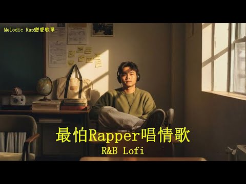 [Playlist] 最怕Rapper唱情歌 Vol.04｜🎧 好聽到上癮的戀愛RNB歌單｜甜甜R&B × Melodic Rap｜學習 • 開車 • 工作必備｜能循環一整天的中文RNB精選