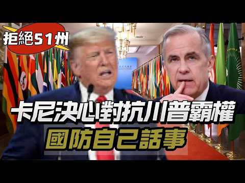 LIVE【拒絕51州】卡尼決心對抗川普霸權！加拿大國防自己話事，全面脫美為時尚早！ 20260220 #大衛sir #堅料網 #好孩子 #毛遂自薦 #唱雙簧 #處機入世 #學習中國