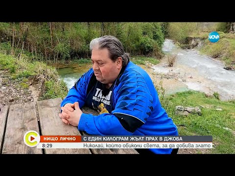 „Нищо лично”: Николай, който обиколи света, за да търси злато - Събуди се...(27.05.2023)