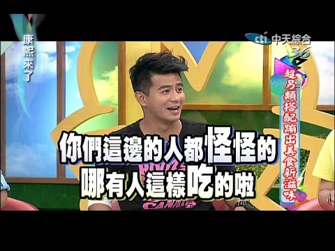 2014.08.21康熙來了完整版　超另類搭配蹦出美食新滋味