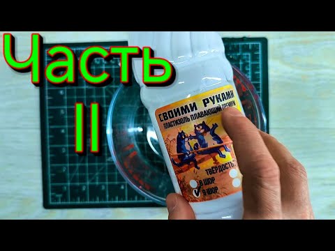 Силикон для литья приманок от компании СР Часть вторая