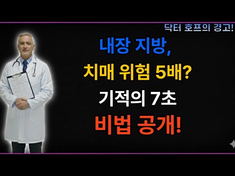 복부 비만의 저주, 내장 지방이 치매와 암을 유발하는 원리