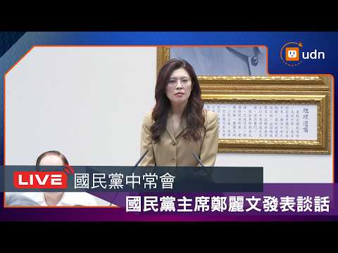 [LIVE] March 25th KMT Central Standing Committee Meeting: KMT Chairperson Cheng Li-wen Delivers S...