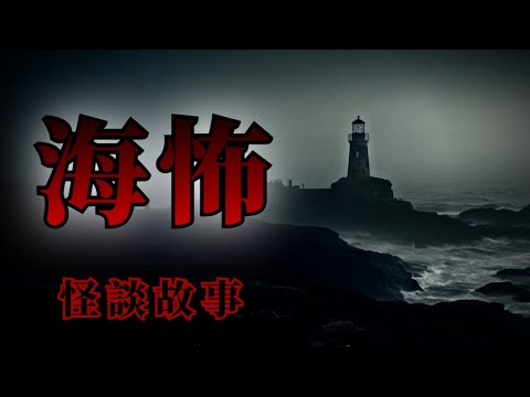 4則海邊的可怕怪談鬼故事 | 怪談先生-睡前恐怖故事 Mr.Kaidan