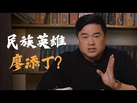 劫富濟貧廖添丁？歷史上真實的廖添丁是什麼樣子的人？翻案系列-廖添丁