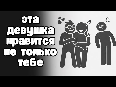 Что делать, если другой парень конкурирует за девушку, которая тебе нравится?