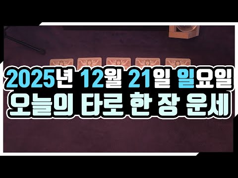 [Today's Horoscope] Sunday, December 21st