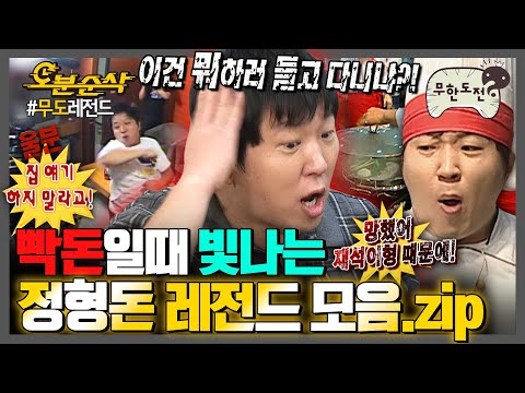 [#무한도전] 진심으로 화낼 때마다 게시판 지분율 독점하는 thㅏ나이 🐷정형돈 레전드 모음집🐷 | 무한도전⏱오분순삭 MBC100814방송