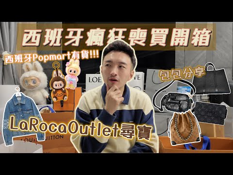 西班牙🇪🇸瘋狂喪買戰利品開箱分享 | 巴塞隆拿的 La Roca Village Outlet 買到失心瘋！實在太便宜了！ | 西班牙 Popmart 買到 Labubu！