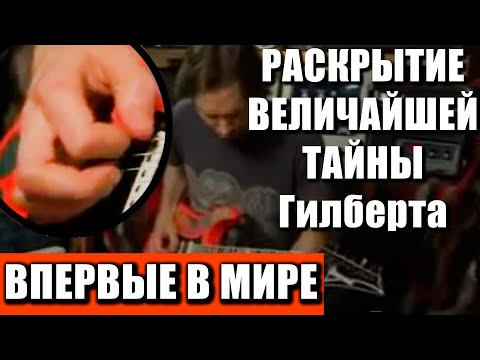 ТАЙНА перехода со струны на струну Пола Гилберта! Величайший секрет!