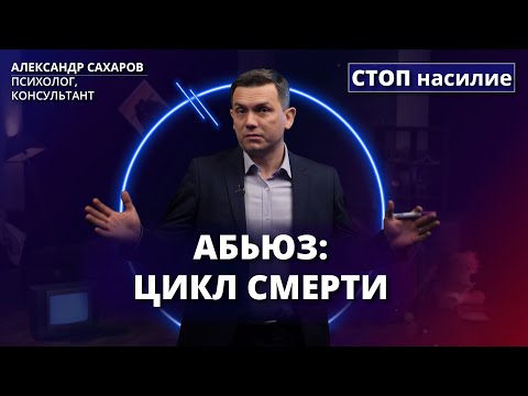 3 этапа отношений с абьюзером | СТОП насилие