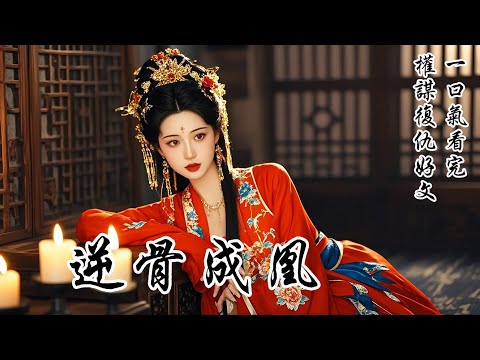 【逆骨成凰】母親屍骨未寒，父親便令人逼我換下喪服，套上紅衣，送入宮中。我逢人便說父親待我如珠如寶，之後天下皆知，趙大善人，白手起家，思念亡妻，潔身自好，寵愛獨女。他一度在民間被標榜為好夫君的典範