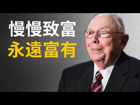 查理 蒙格:慢慢致富,永遠富有.