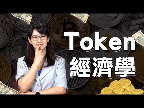 什麼是Token？它為什麼成為財報上的新金礦？鎖定【先探說】EP1